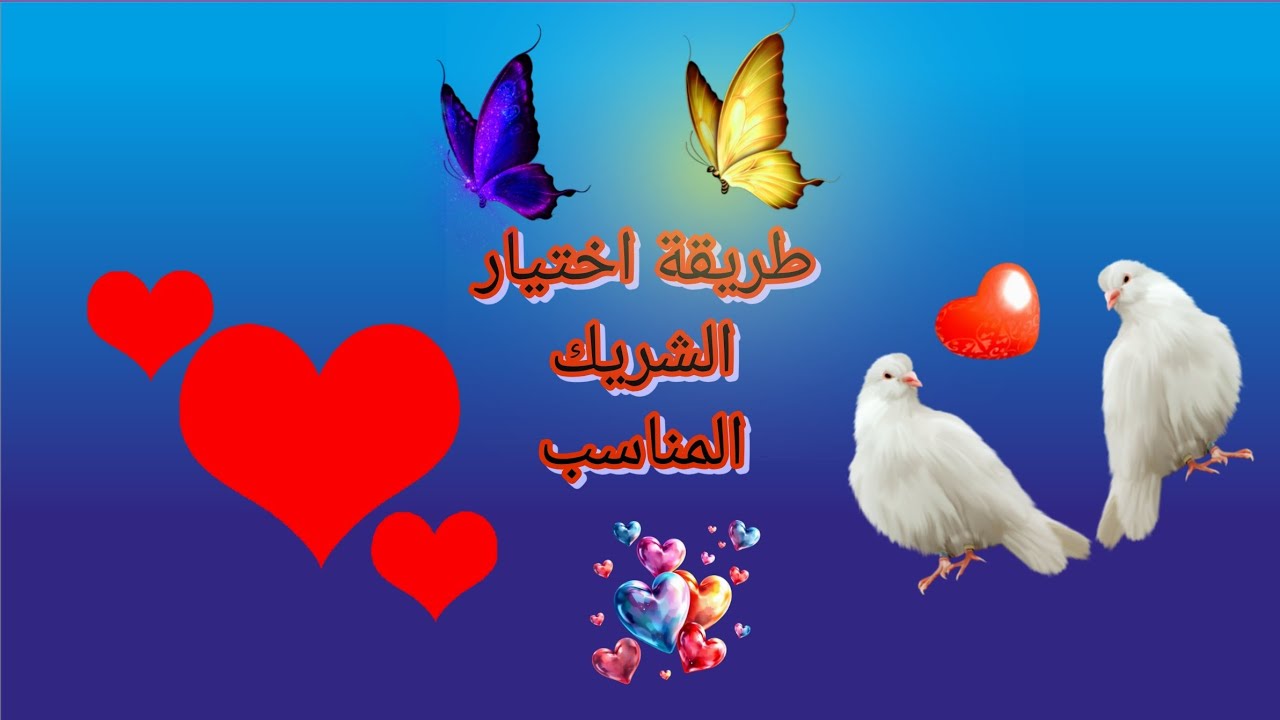طريقة اخيار الشريك المناسب 🥰😉
