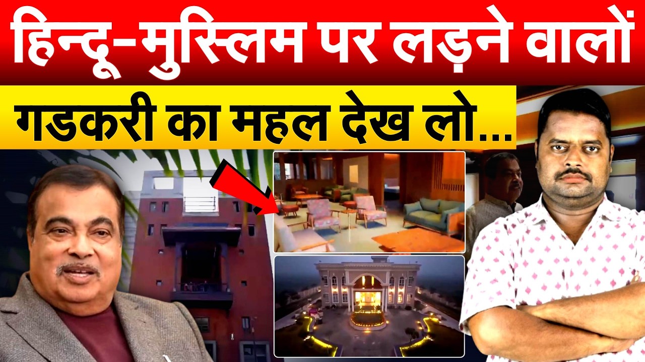 NITIN GADKARI ने नागपुर में बनवाया नया आशियाना... VIDEO देख रह जाएंगे हैरान.. MP-MLA HOUSE