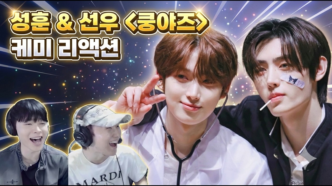 엔하이픈 '쿵야즈' [성훈x선우] 케미 리액션 🥳 | ENHYPEN [SUNGHOON x SUNOO] SunSun REACTION