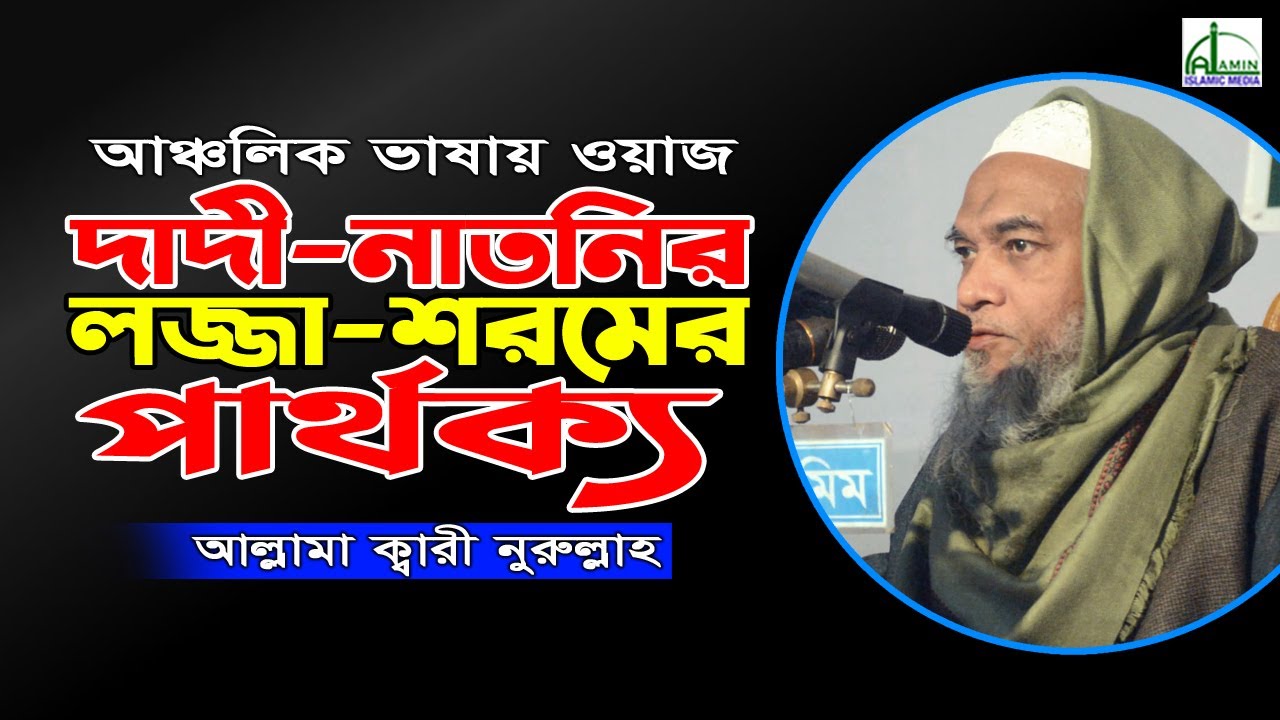 দাদী/ নাতনির লজ্জা- শরমের পার্থক্য!  আল্লামা ক্বারী নুরুল্লাহ | Allama Quri Nurullah Bangla Waz 2021
