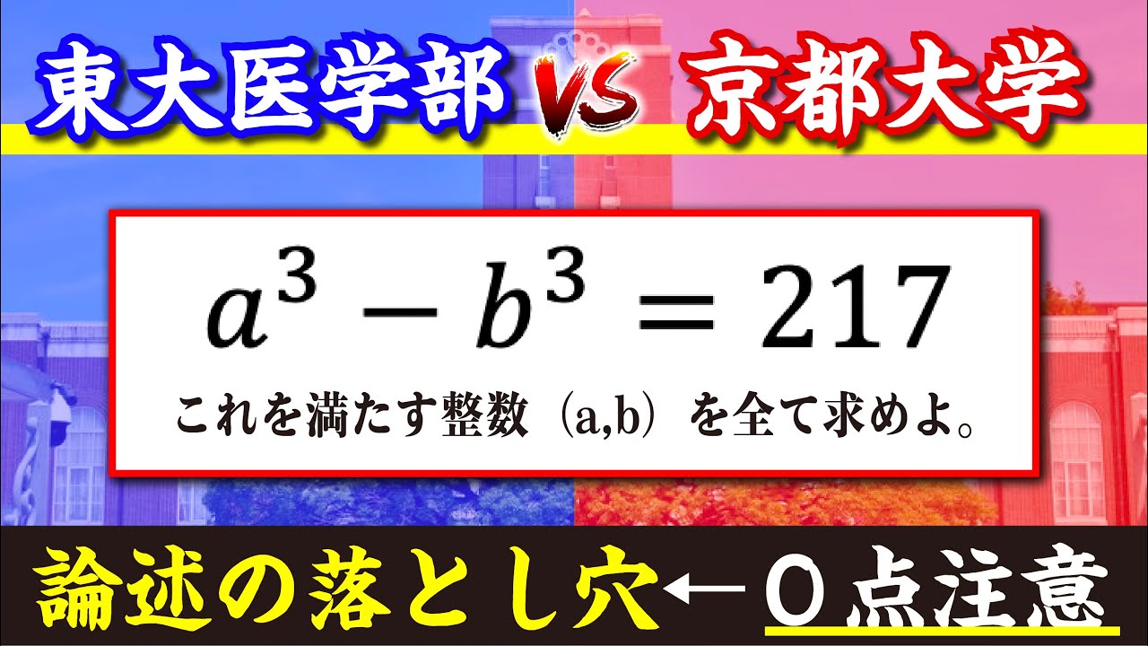 京大入試数学 整数問題｜論述の落とし穴【０点注意】