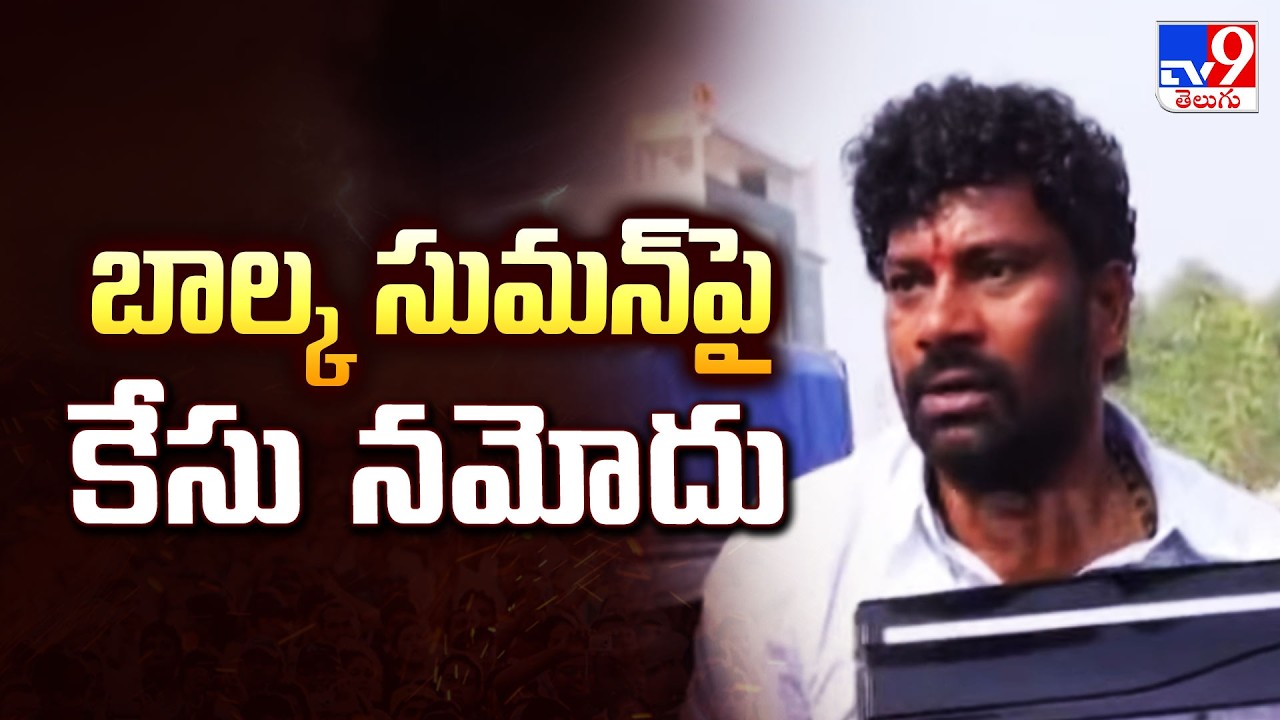 బాల్క సుమన్ పై కేసు నమోదు | Case filed against Balka Suman - TV9
