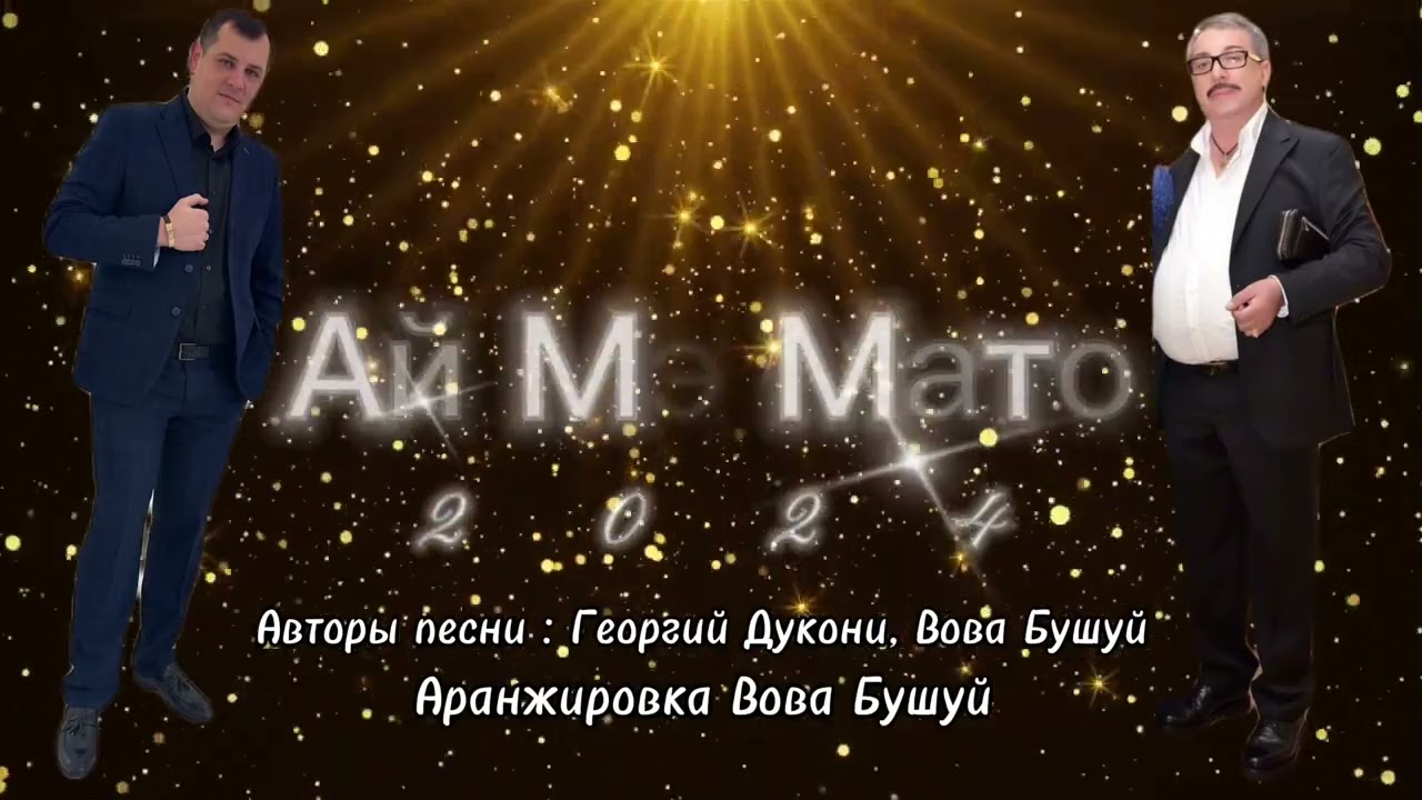Бушуй Вова - Ай Мэ Мато 2024