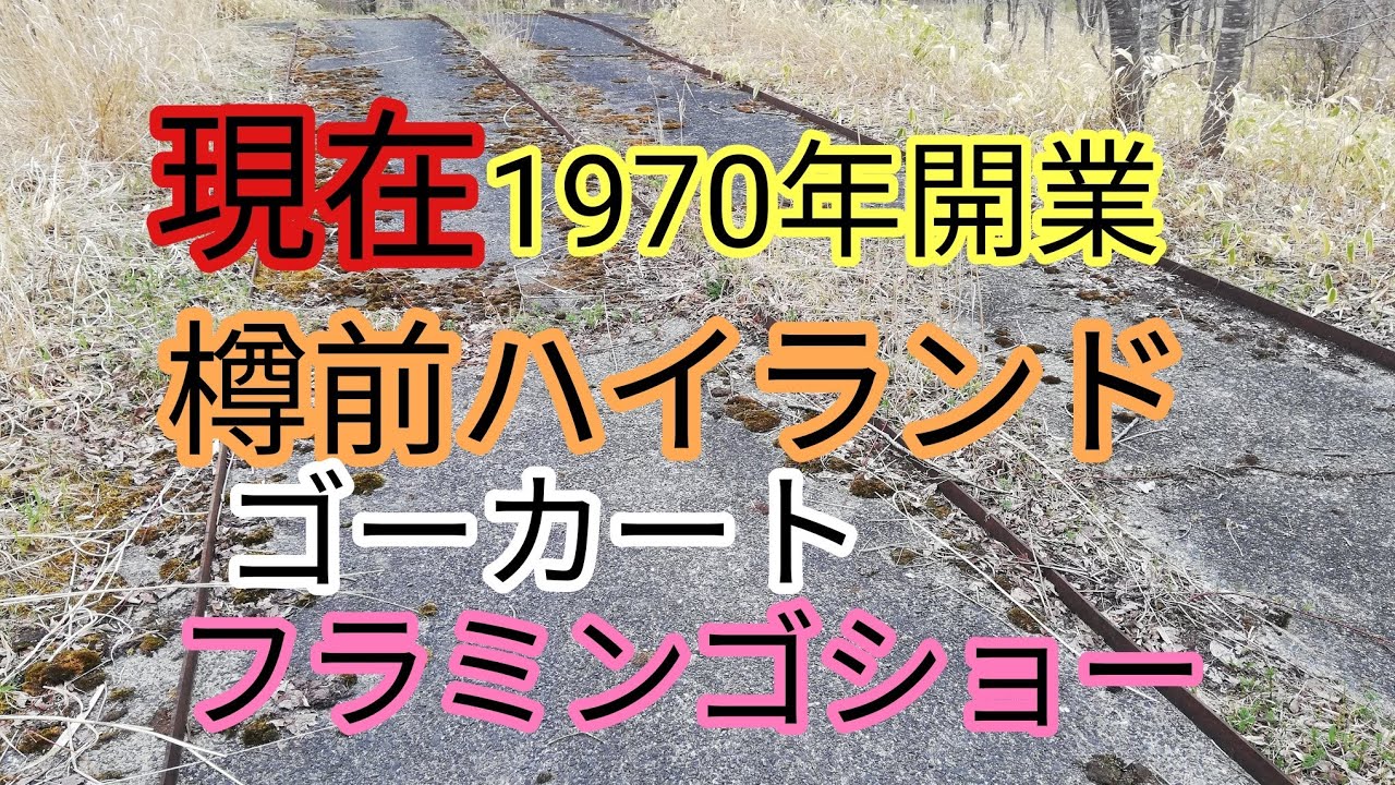 1970年開業樽前ハイランド・施設跡・ボート乗り場・ステージショー・フラミンゴショーなど