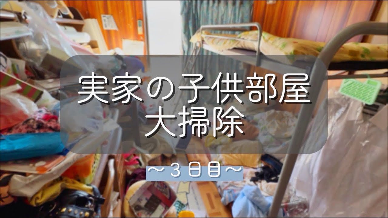 【駆け出しゆるミニマリスト】が母親の代わりに実家を大お片付け！