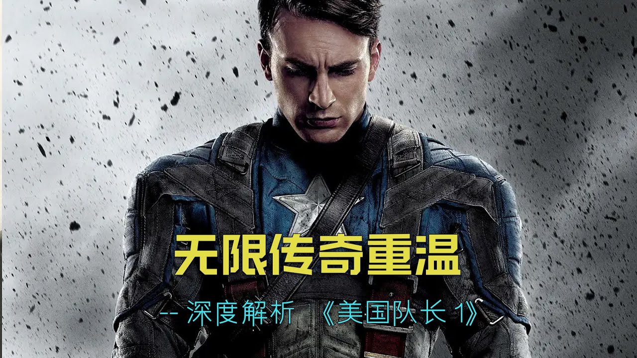无限传奇重温--《美国队长1》：深度解析《美国队长1》