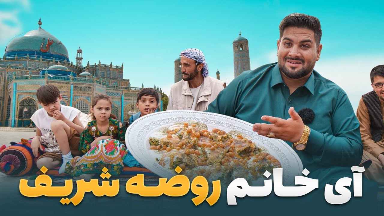 مردم مزار چه می‌خورند؟ تجربه لذیذ لقمه در شمال افغانستان