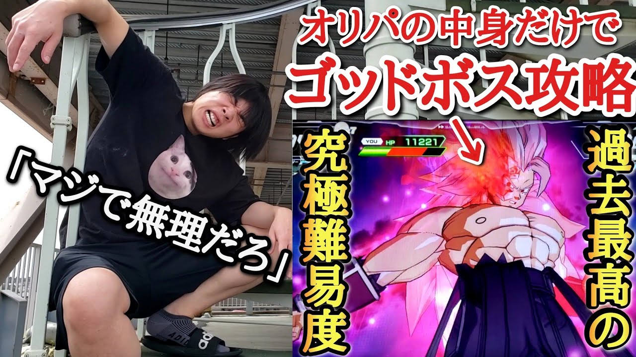 【ガチ不可能】オリパで超神引き連発したから過去最高難易度のゴッドボスでも余裕だろと思いながら挑んだらとんでもない無理ゲーだった【ドラゴンボールヒーローズ オリパミッション第３話】