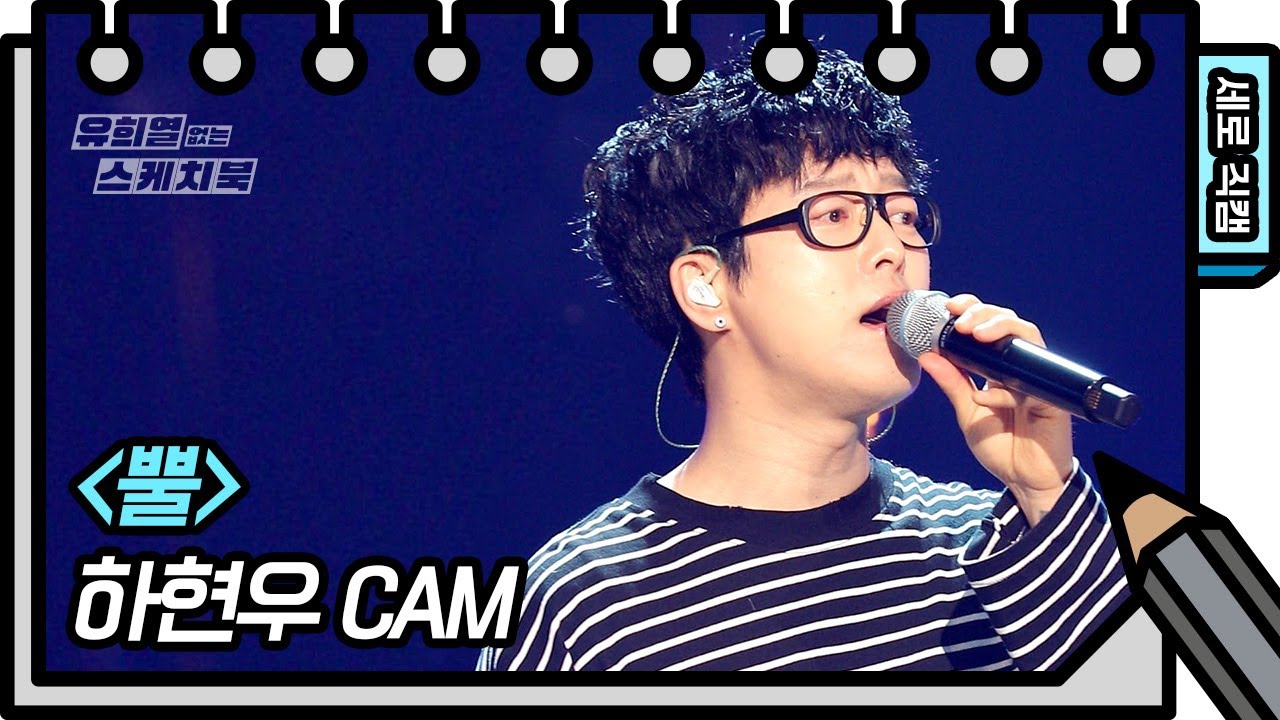 [세로 직캠] 하현우 - 뿔 (Ha Hyunwoo - FAN CAM)  [유희열의 스케치북/You Heeyeol’s Sketchbook] | KBS 방송