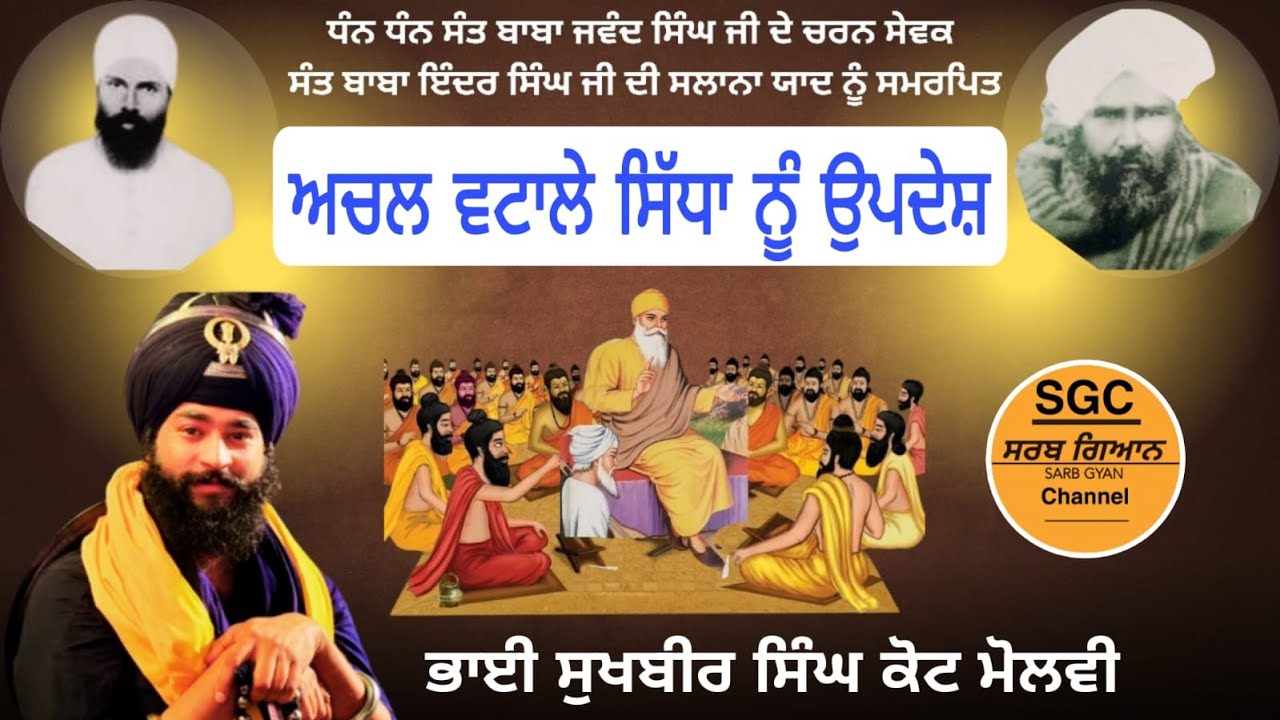 ਅਚਲ ਵਟਾਲੇ ਸਿੱਧਾਂ ਨੂੰ ਸਹੀ ਰਸਤਾ, ਉਪਦੇਸ਼। ਭਾਈ ਸੁਖਬੀਰ ਸਿੰਘ ਕੋਟ ਮੋਲਵੀ। Sarb Gyan Channel