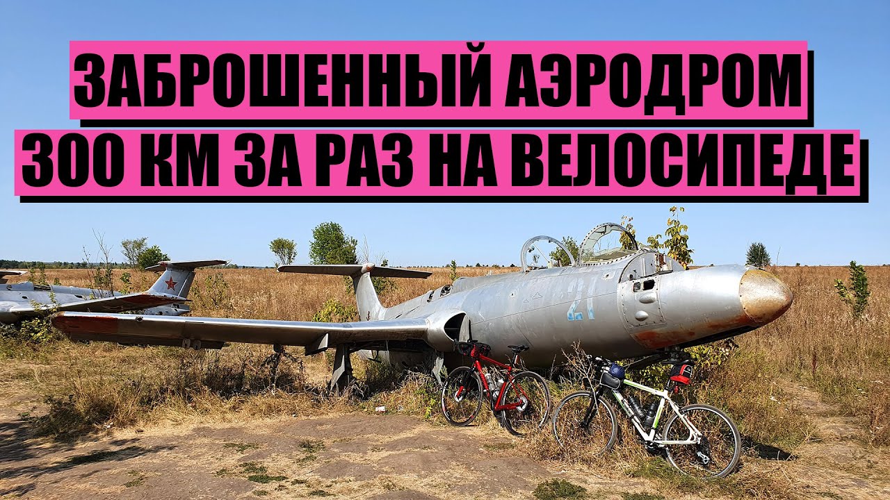 Заброшенный аэродром 300 км за раз