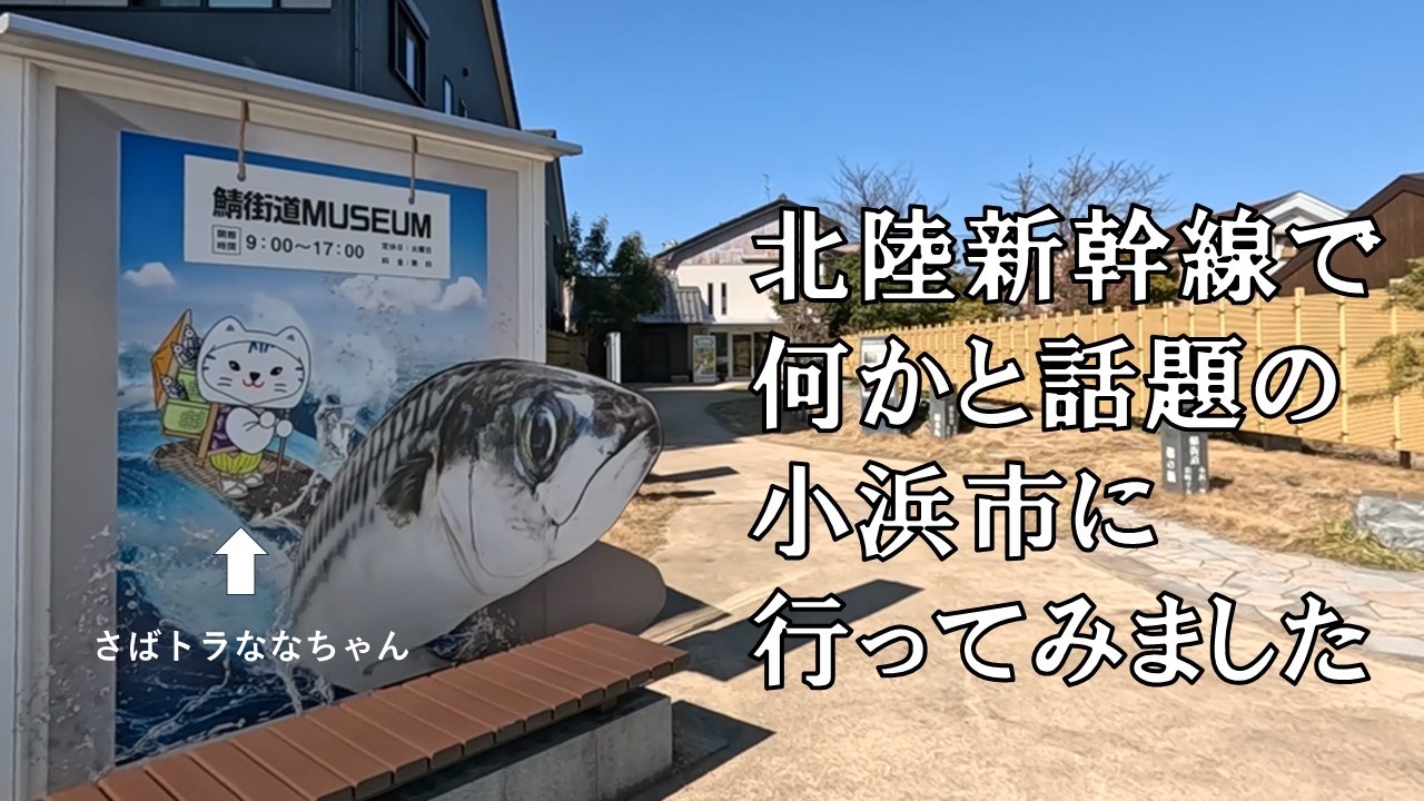 【小浜市】北陸新幹線のルートで何かと話題の所　実際にどんな所か行って見ました　想像以上に色々ある町