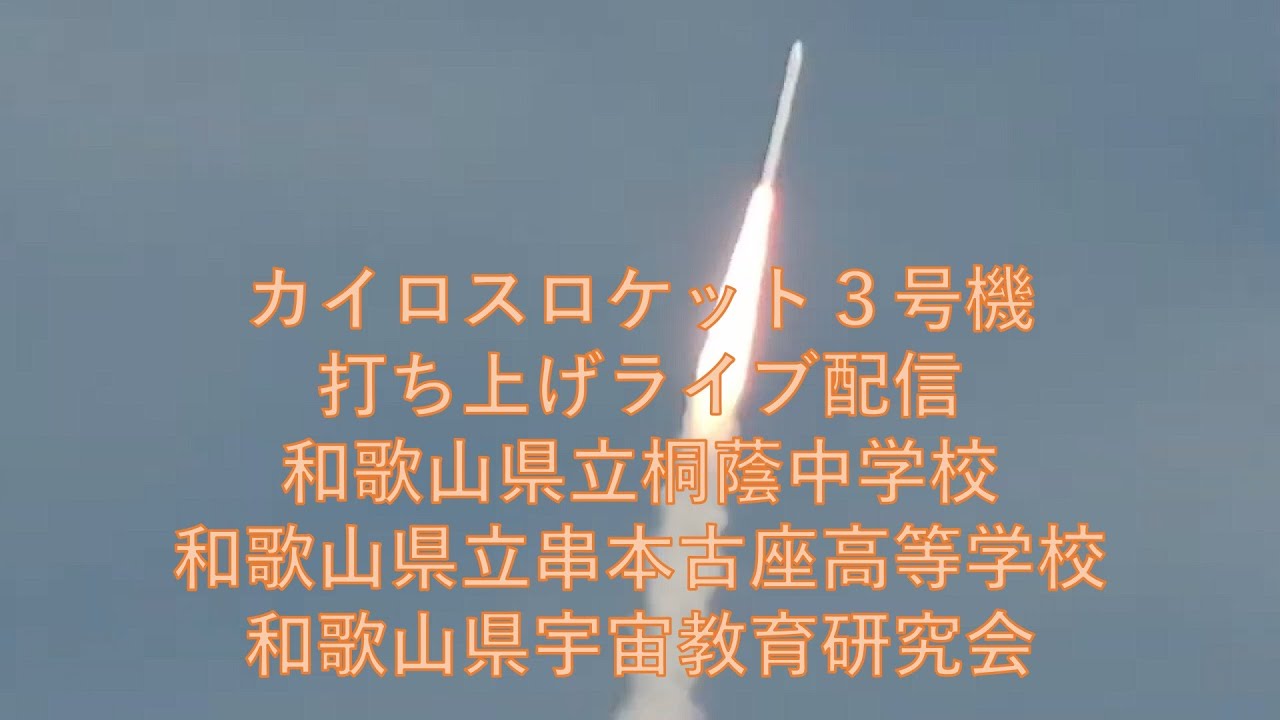 カイロスロケット３号機（田原海水浴場）