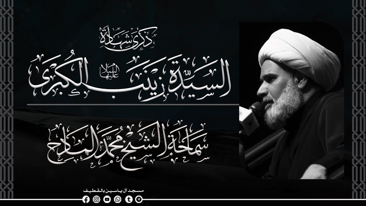 ذكرى شهادة السيدة زينب الكبرى (عليها السلام ) | سماحة الشيخ محمد المادح  .