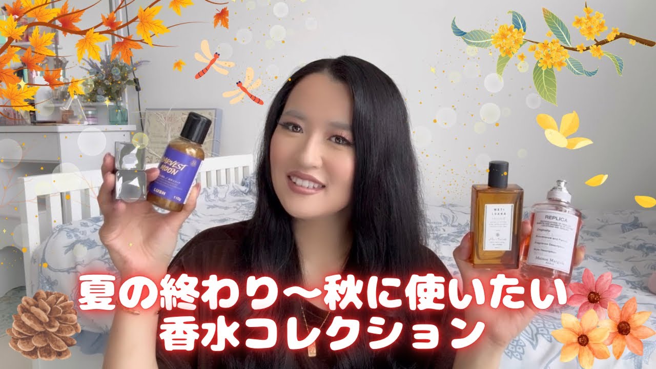 夏の終わり〜秋に使いたい香水コレクション♡香水紹介♡