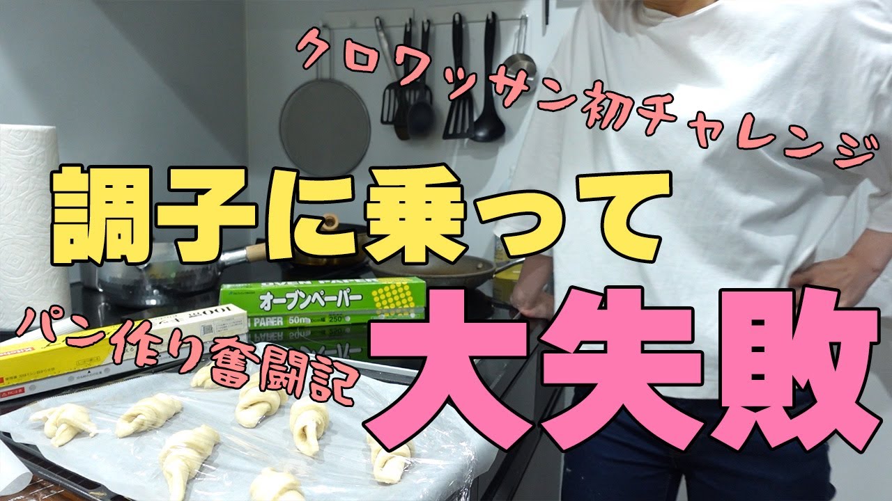 【パン作りの日常】ついにクロワッサンにチャレンジします！【子なし主婦】