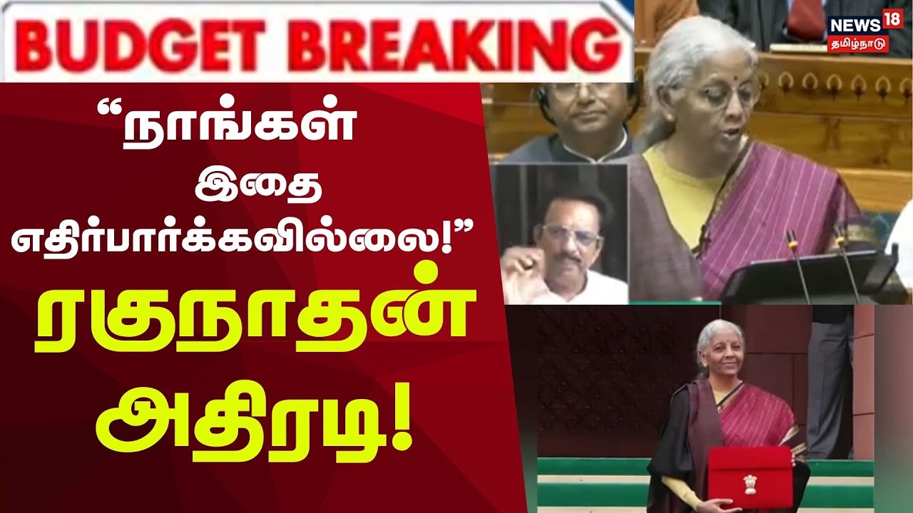 Budget 2026 | PM MOdi |  “நாங்கள் இதை எதிர்பார்க்கவில்லை!” – ரகுநாதன் அதிரடி! | Nirmala Sitharaman
