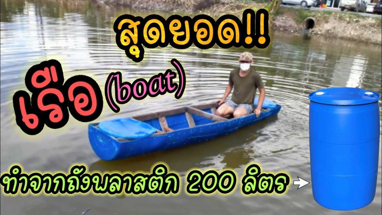 เรือพลาสติก,ทำจากถัง200ลิตร #diy #เรือ #เรือพลาสติก#amazing