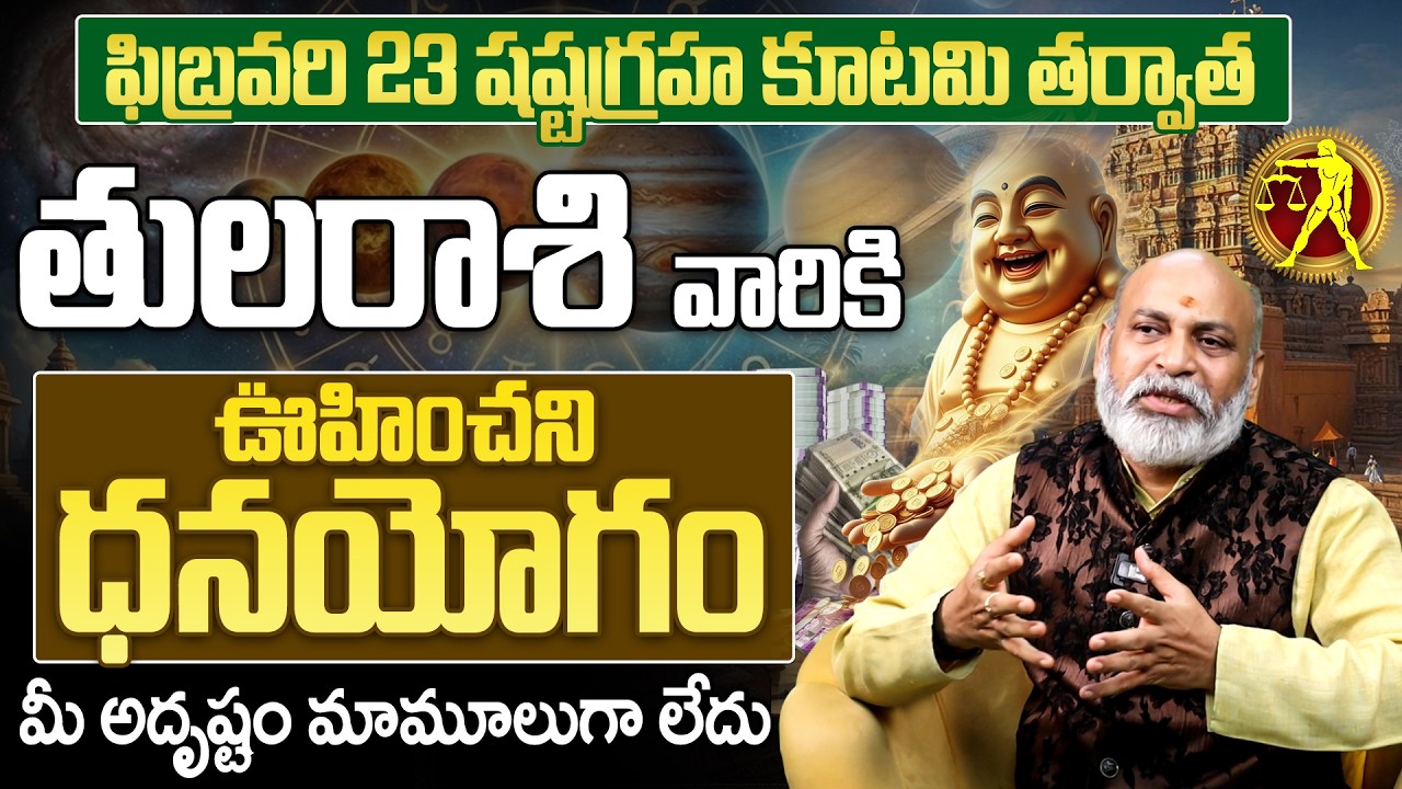 ఫిబ్రవరి 23 తర్వాత తుల రాశి ధనయోగం | Tula Rasi Phalalu Shashtagraha Kutami 2026 Telugu