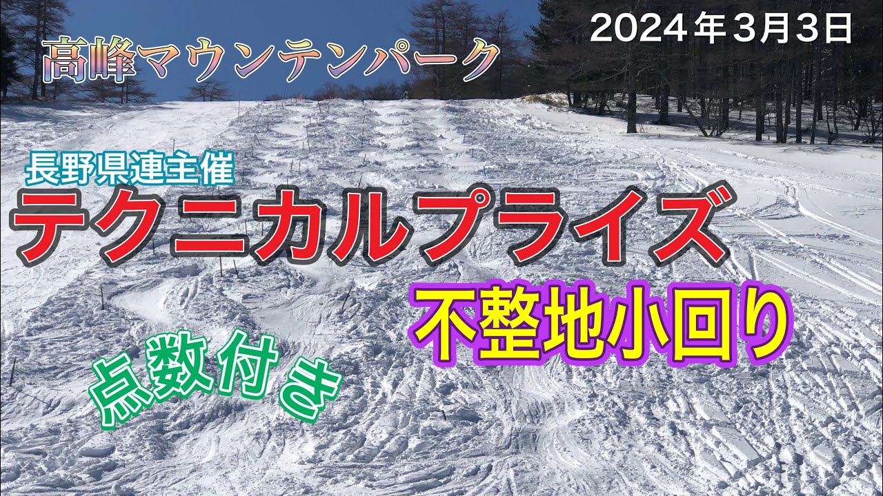 【スキー 検定】高峰テクニカル検定 不整地小回りコブ 点数付き 2024年3月3日