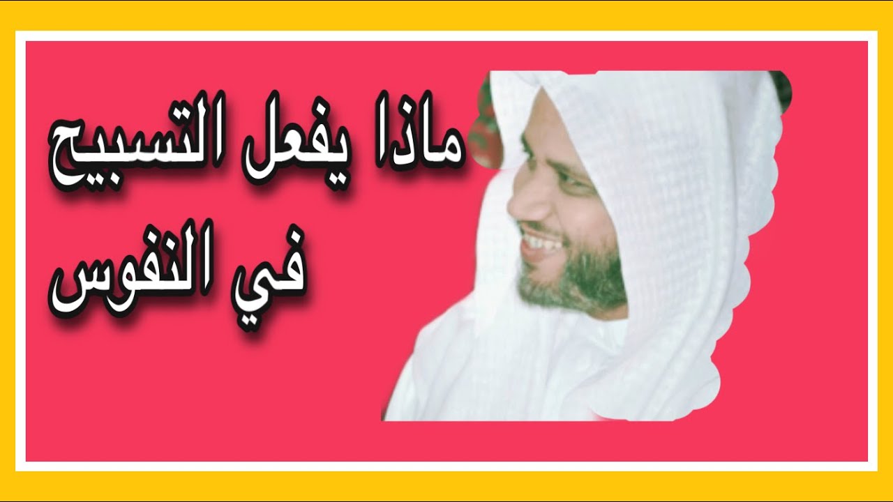 لله في كل كتاب سر - 6 - ما يفعله التسبيح في النفوس | د . محمد سالم البيضاني
