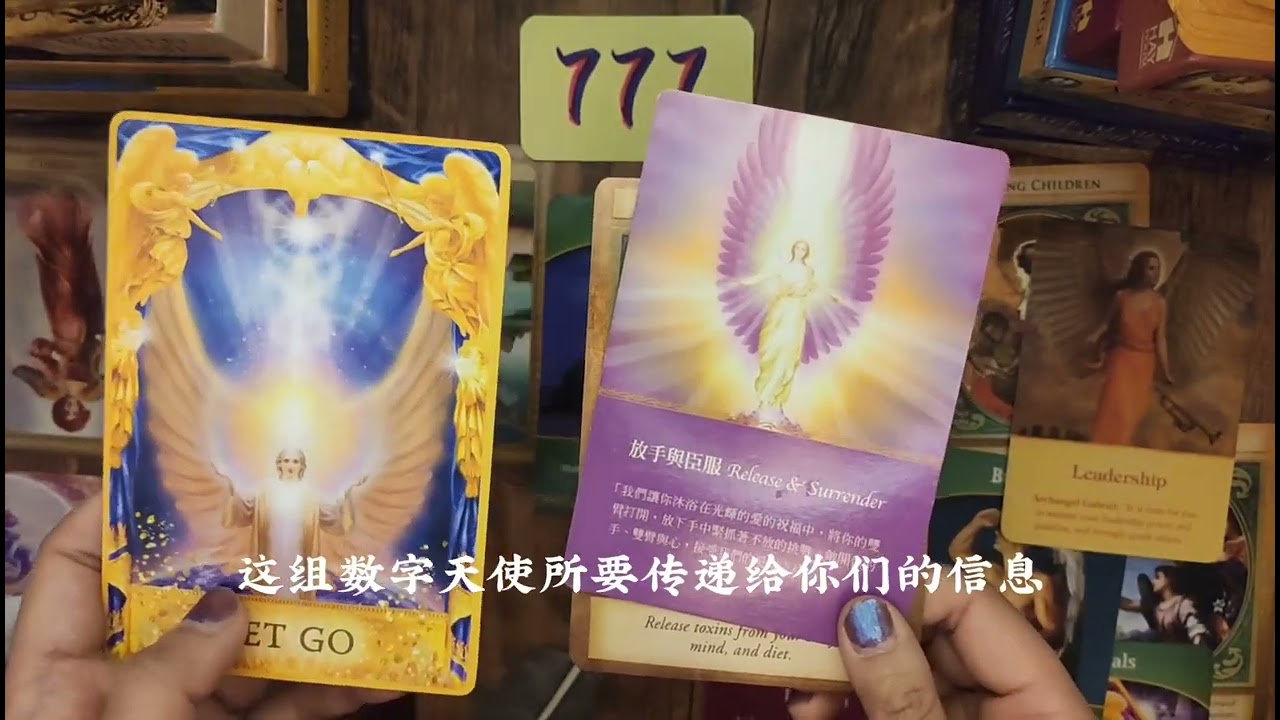 【红色莉莉周塔罗】天使数字777传递的信息