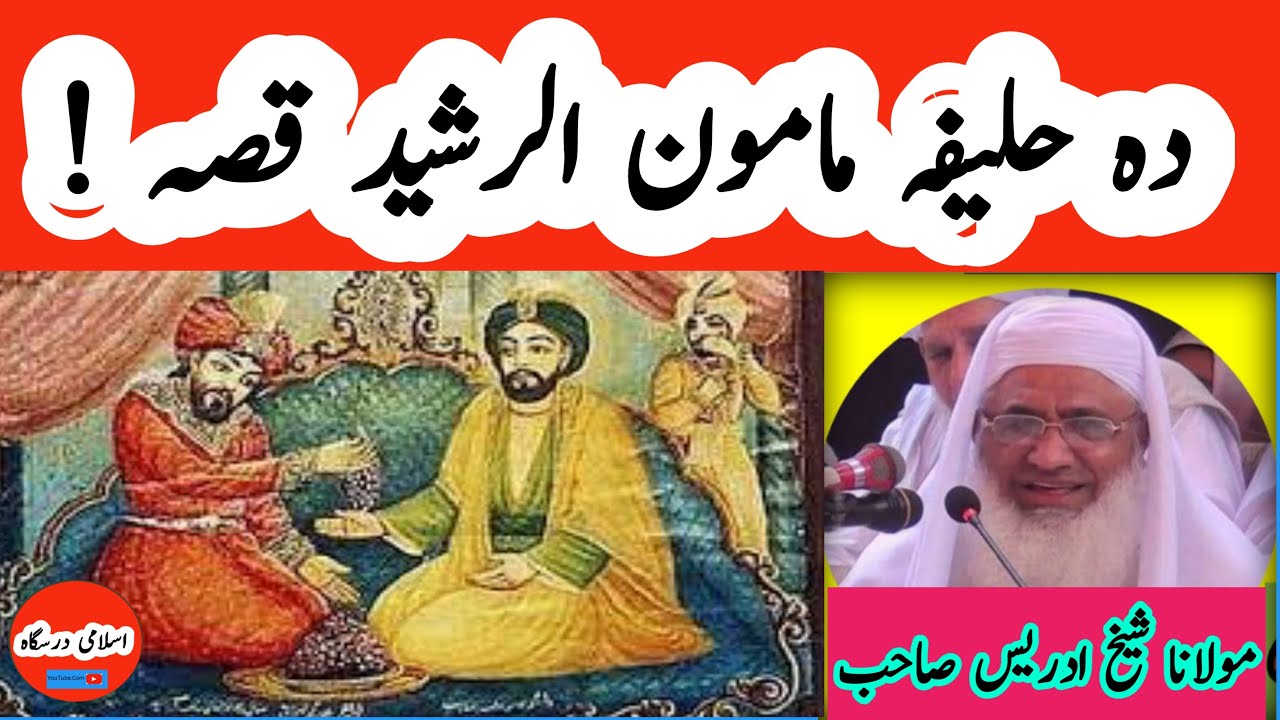 Khalifa Mamoon Rashid | Molana Idrees Bayan | Islamic Stories | مامون الرشید