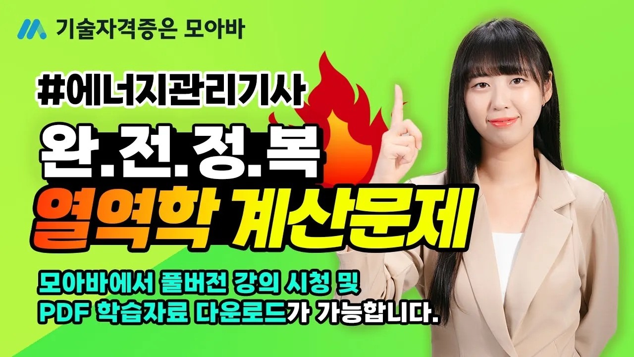 에너지관리기사 열역학 계산문제 완전정복!!!! #에너지관리기사필기 #에너지관리기사