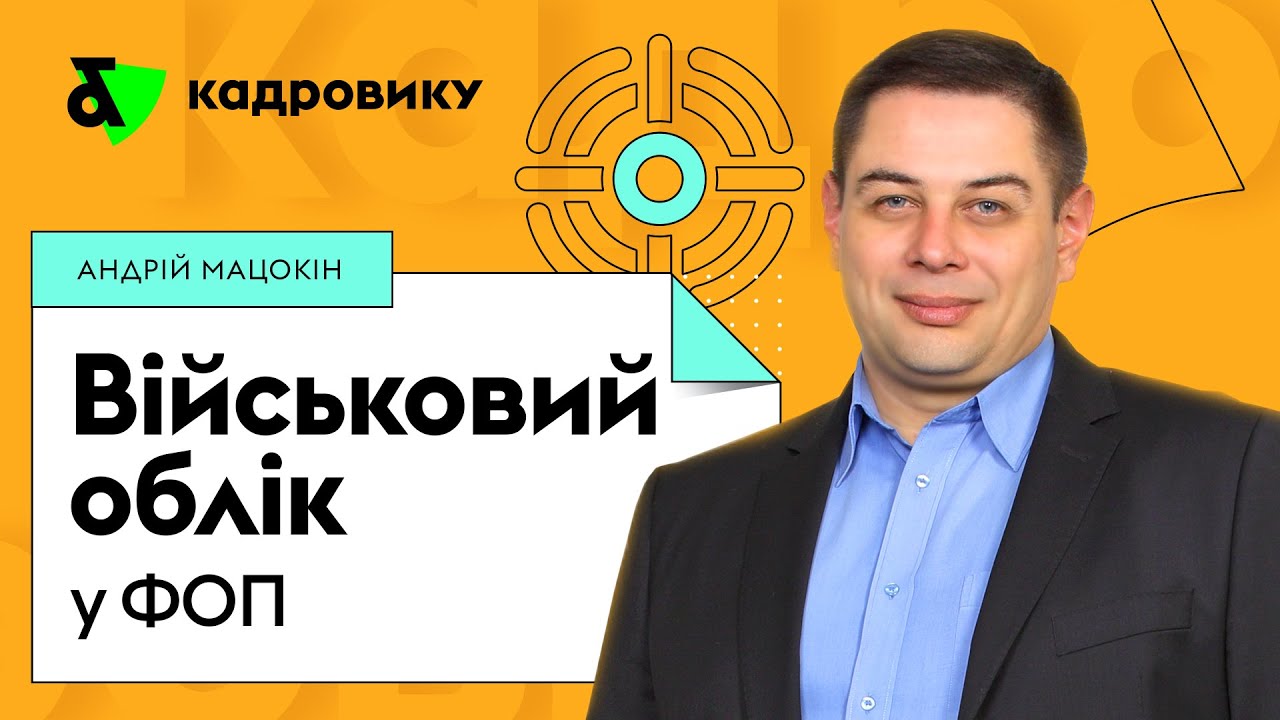 Військовий облік у ФОП | Factor Academy