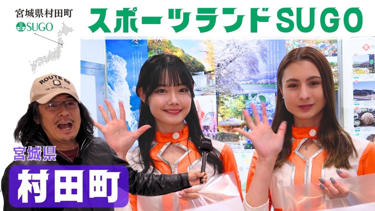 SUGOは案外遠くない。村田、蔵王に、とおがったぁ〜(遠刈田)|｜第51回東京モーターサイクルショー｜スポーツランドSUGO｜宮城県村田町｜2FAN｜SUGO café｜