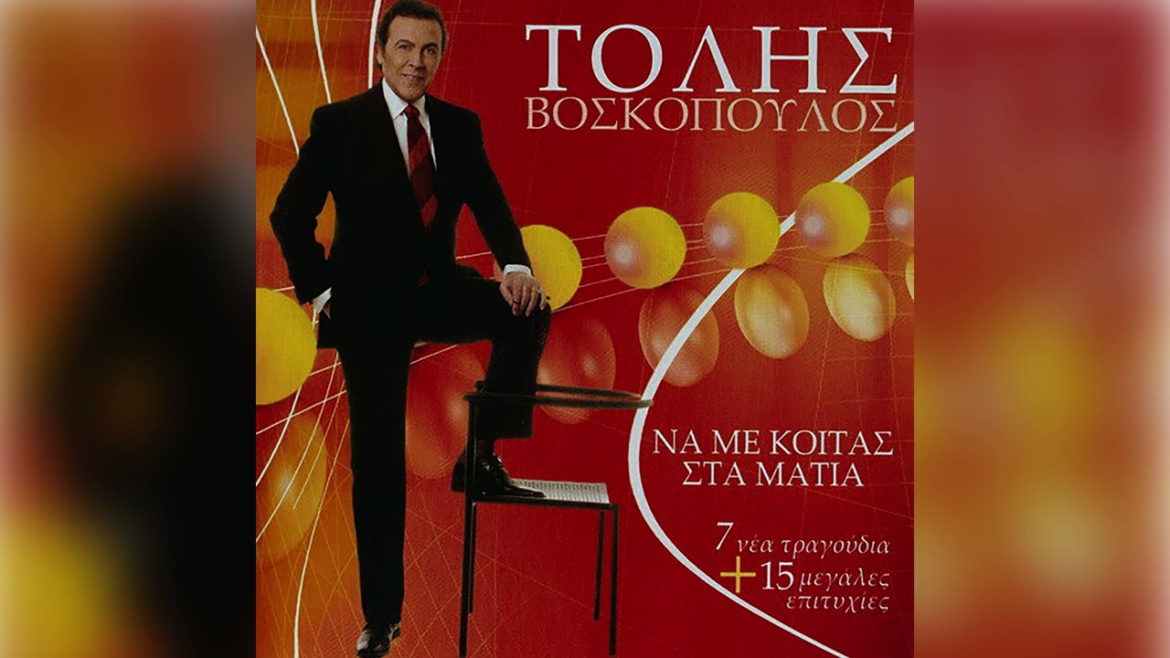 Τόλης Βοσκόπουλος - Έφυγες Και Που Μ' Αφήνεις | Official Audio Release