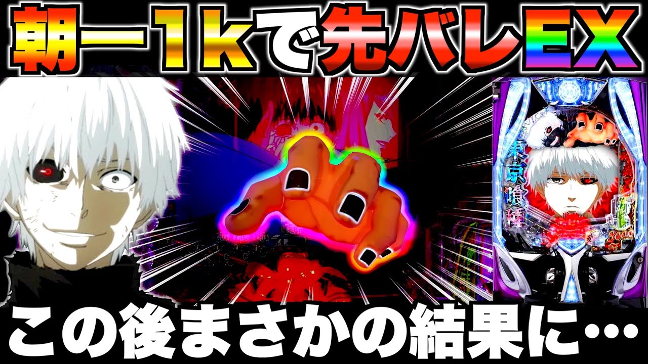 【e東京喰種】朝一1kで先バレEX！？この後まさかの結果に…