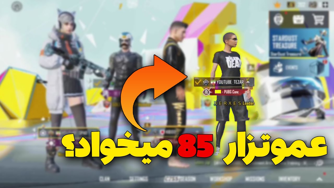 گفتم 85 بیاد یوتیوب تزار اومد 😱 رازه  85 پابجی در چیست ؟ @WHOISTEZAR