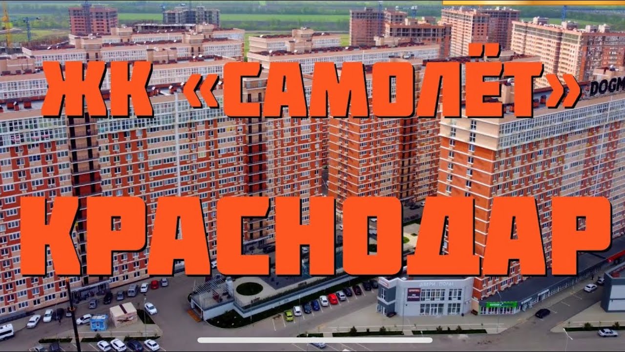Переезд в Краснодар: ЖК Самолёт обзор литеров 18,22,19,20. Аренда Робота мойщика окон в описании