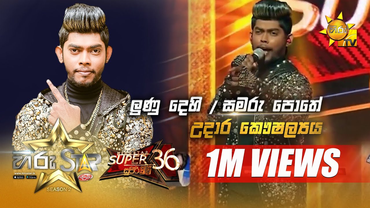 ලුණු දෙහි -සමරු පොතේ | Udara Kaushalya | Hiru Star Season 2 | Super 36 | Episode 74