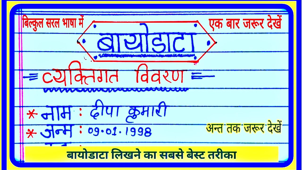 Biodata | biodata kaise banaye | biodata kaise likhen | hindi mein biodata | #shaadi_ke_liye_biodata
