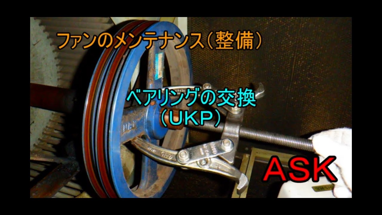 ファンのメンテナンス（整備）ベアリングの交換（ＵＫＰ）