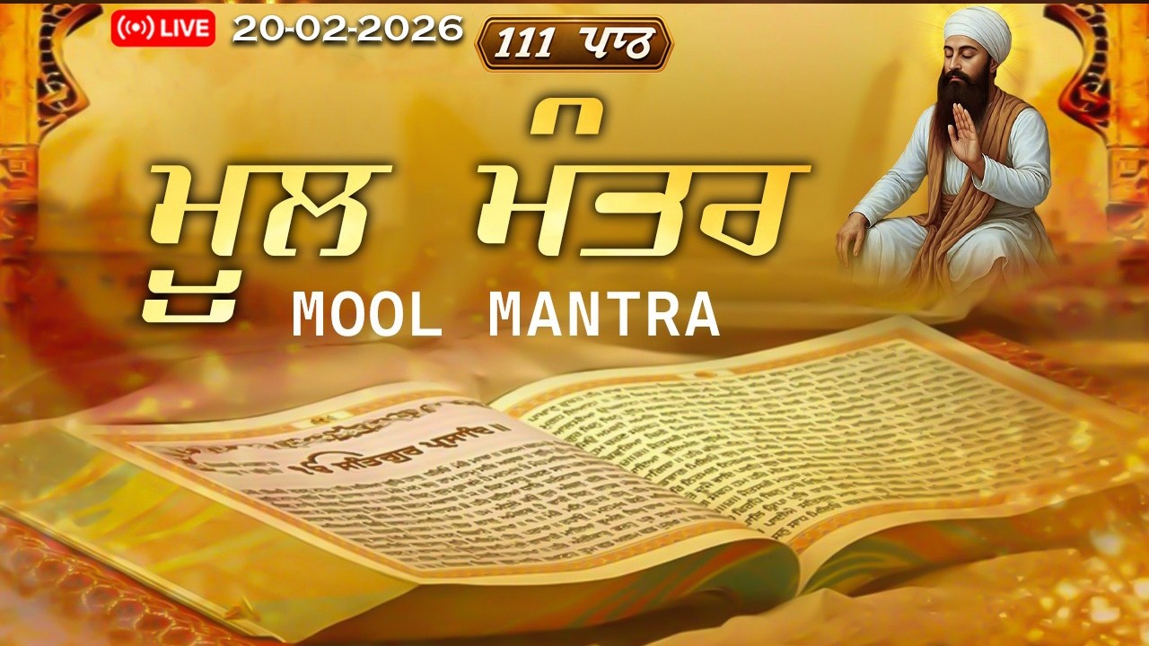 🔴 Live  20-02-2026 Mool Mantar Da Paath | New ਮੂਲਮੰਤਰ 111 Path | ਮੂਲਮੰਤਰ Morning Jaap | #moolmantar