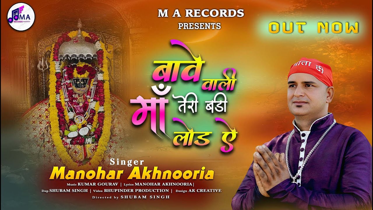 बावे वाली माँ तेरी बड़ी लोड ऐ || MANOHAR AKHNOORIA || BAWE WALI MATA BHAJAN 2025 || MATA RANI BHAJAN