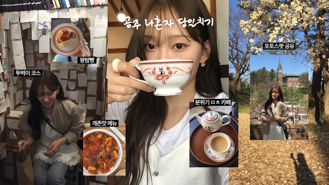 공주 혼여 당일치기 vlog | 이대로 가주세요🧎🏻&zwj;♀️&zwj;➡️| 공주 맛집 &bull; 느좋카페까지 | 공산성 &bull; 소품샵 &bull; 책방 | 뚜벅이들 필수시청