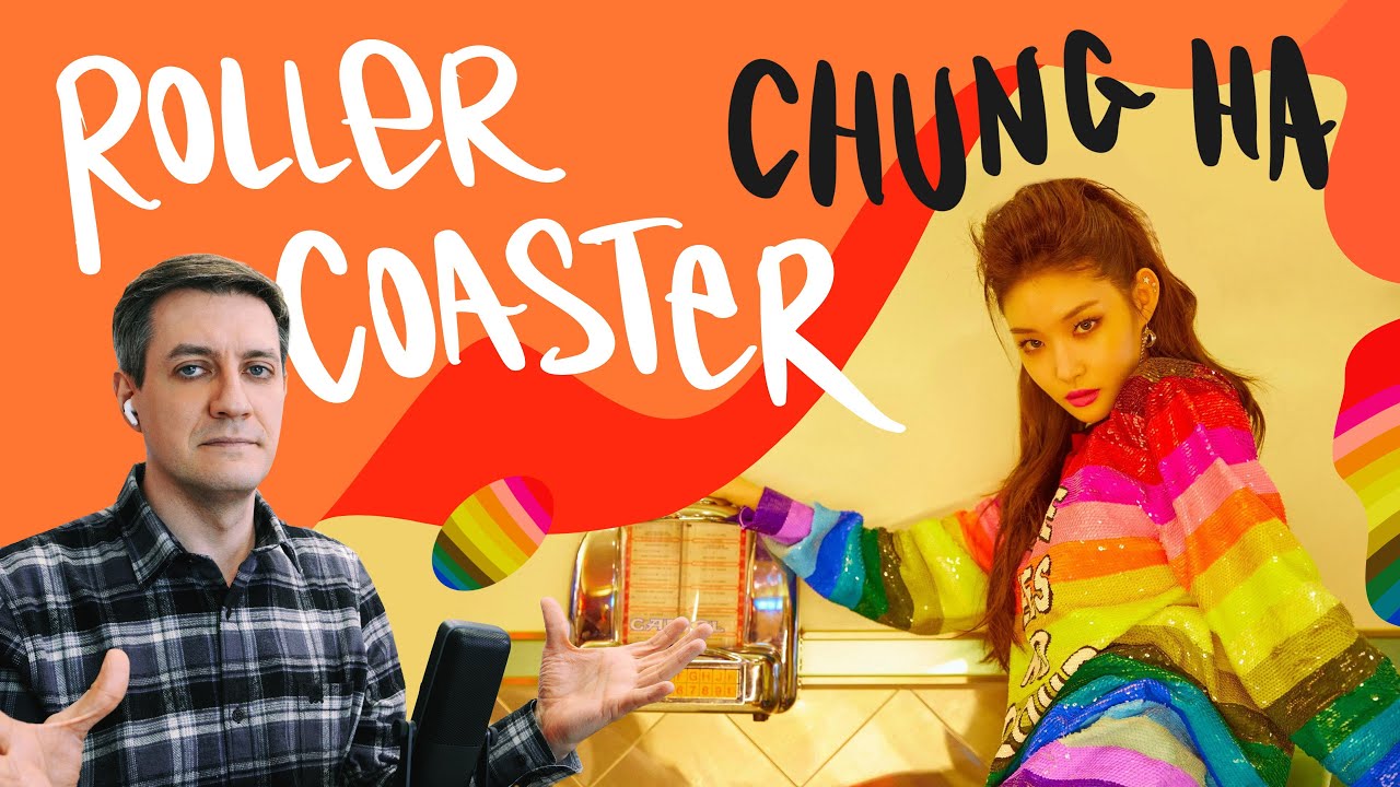 Ретро-реакция на Chung Ha — Roller Coaster