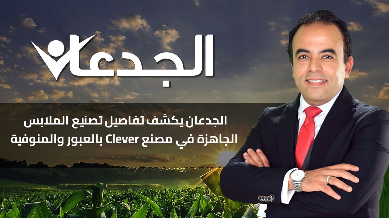 الجدعان يكشف تفاصيل تصنيع الملابس الجاهزة في مصنع Clever بالعبور والمنوفية