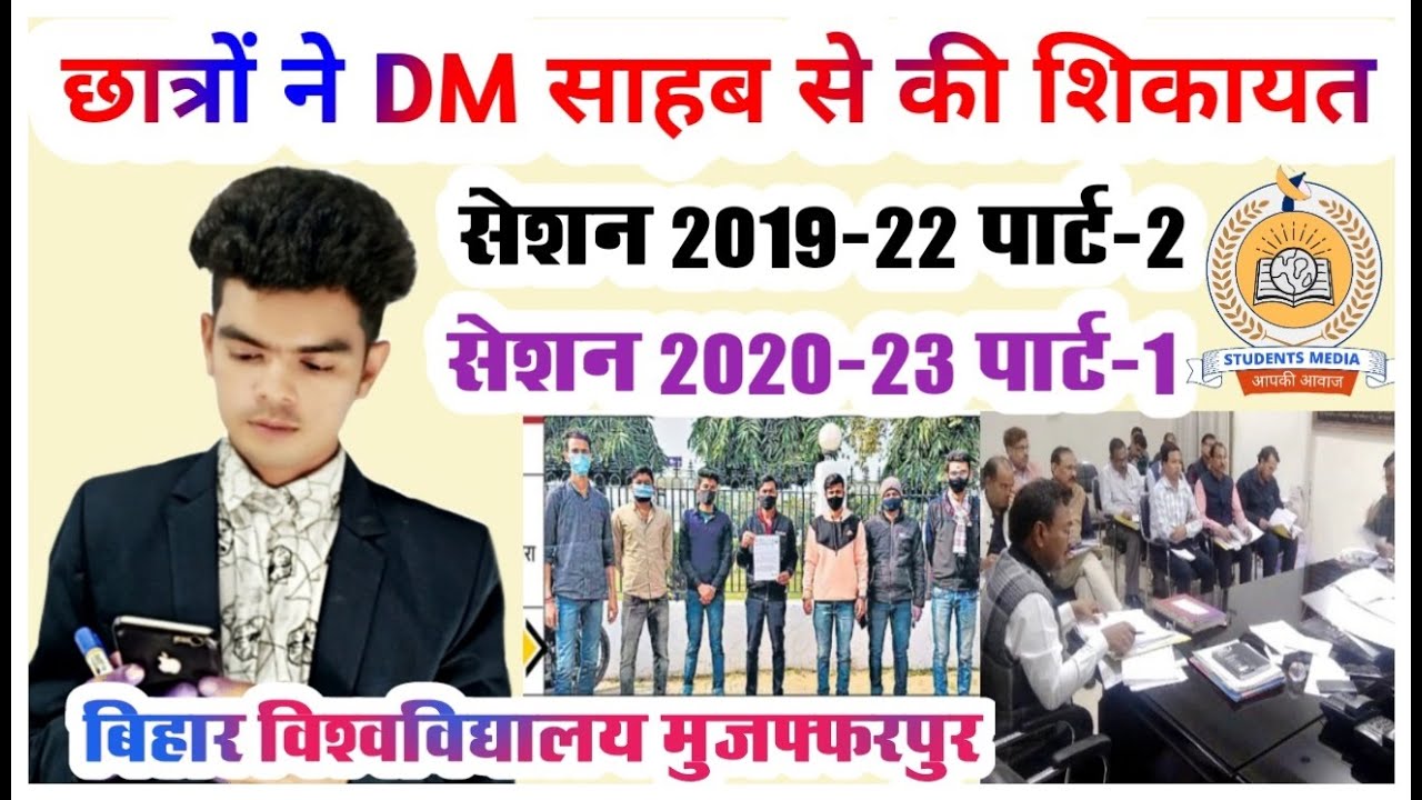 bihar university latest news: बिहार विश्वविद्यालय के छात्रों ने DM  साहब से की शिकायत, जानिए कारण
