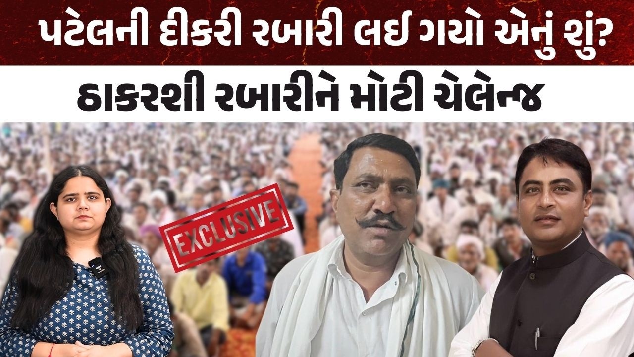Patel ની દીકરી Rabari લઈ ગયો એનું શું? Thakarshi Rabari ને મોટી ચેલેન્જ | Krantimarg