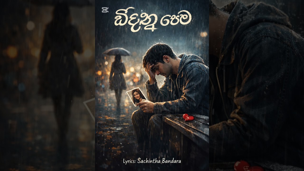 Bidunu Pema (බිදුනු පෙම) | Sinhala Emotional Song | Lyrics: Sachintha Bandara | AI Voice