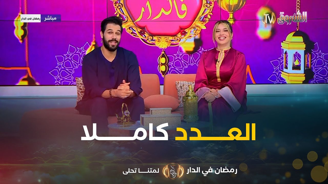 عدد جديد من برنامجكم رمضان في الدار لــيوم 27 مارس 2025 | العدد كاملا