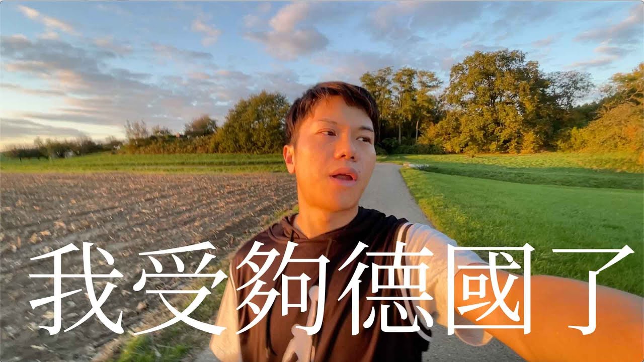 我受夠了德國農村生活！永遠逃離不到柏林的原因！【廣東話】