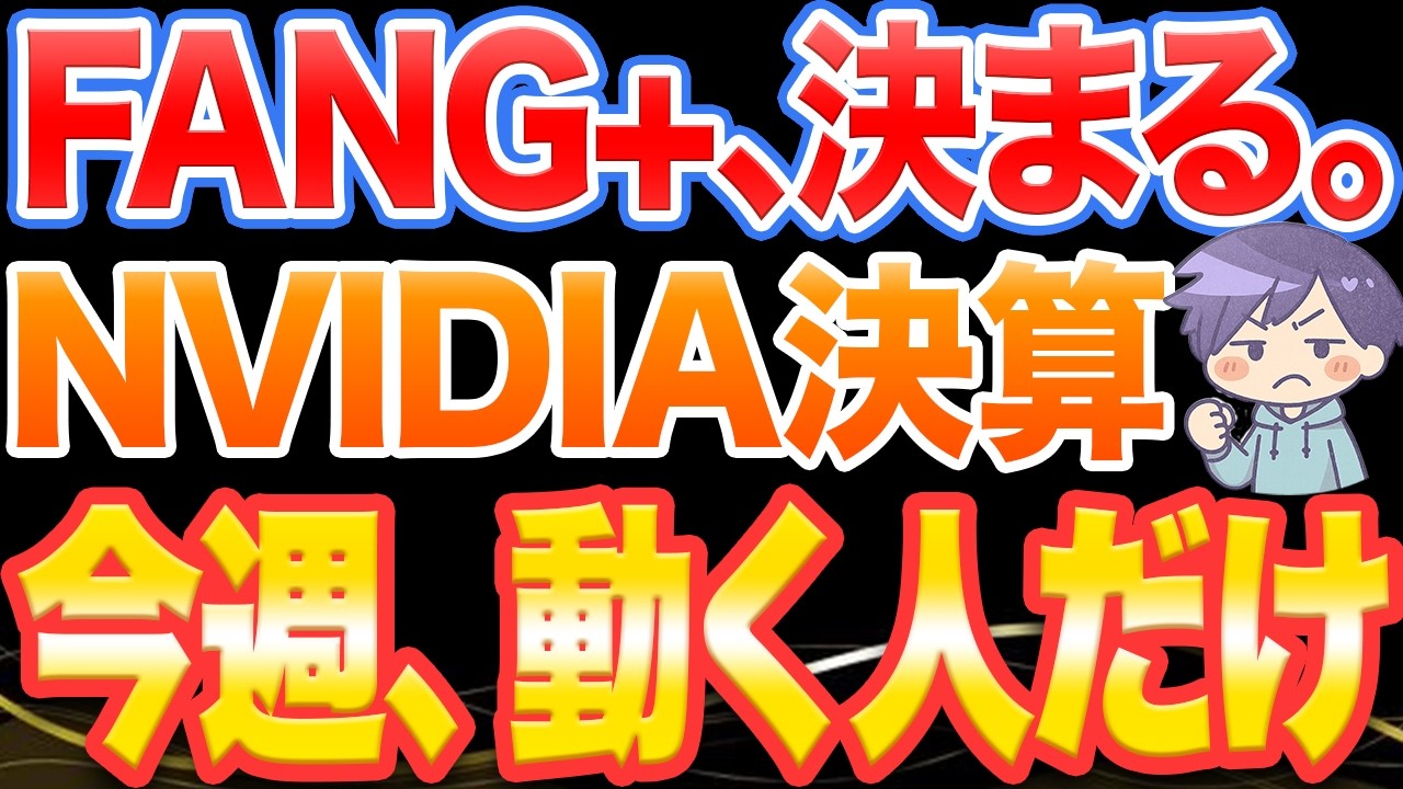 NVIDIA決算でFANG＋の運命が決まる理由【今週が分岐点】