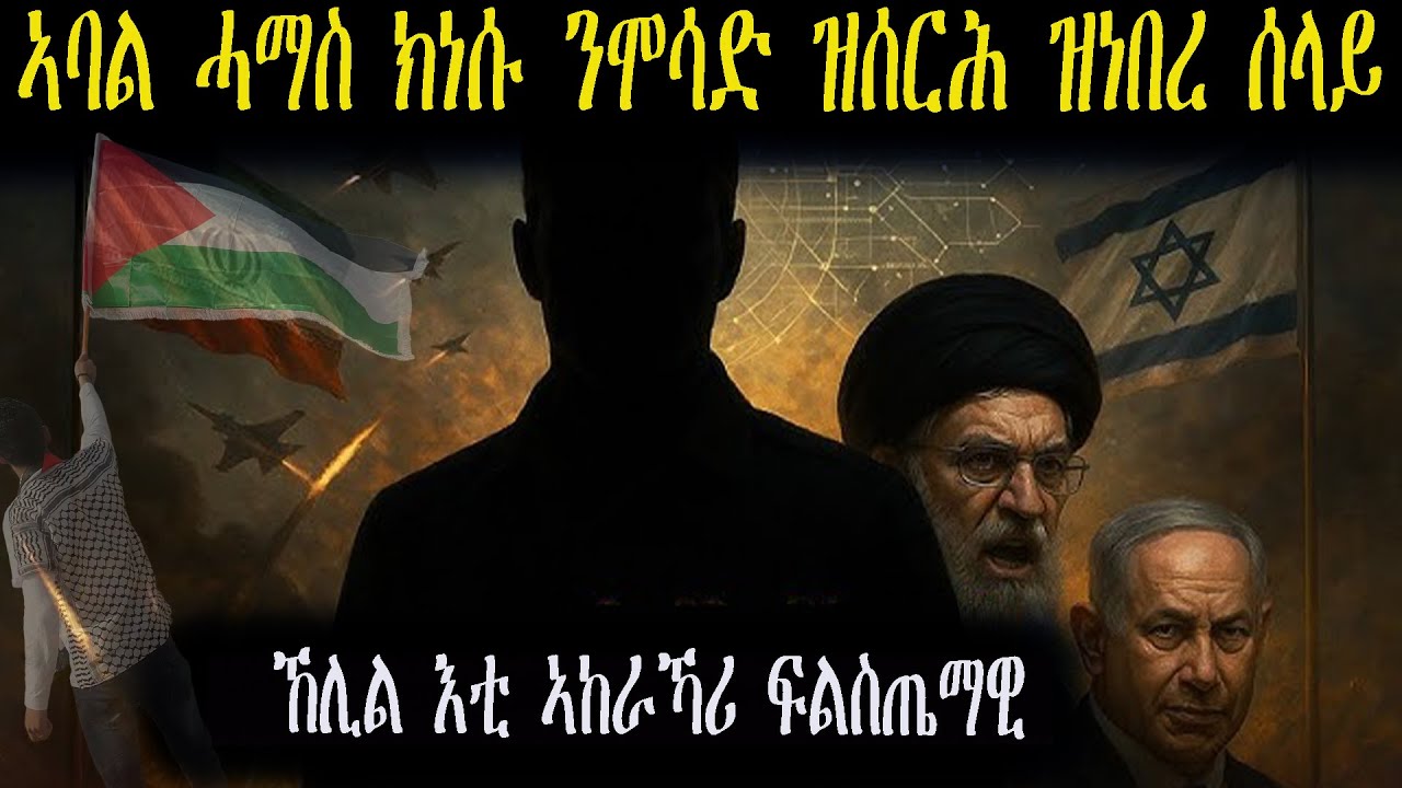 ኸሊል ንሓማስ ዝኸድዐ ፍልስጤማዊ ሰላይ
