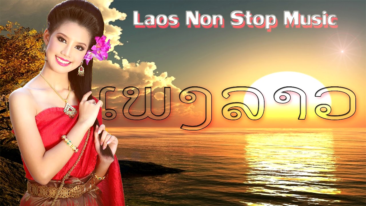LAOS MUSIC 2017 | LAOS NEW SONG | PLEANG LAOS | LAO SONG 2017 - [ LAOS NON STOP MUSIC 2017]